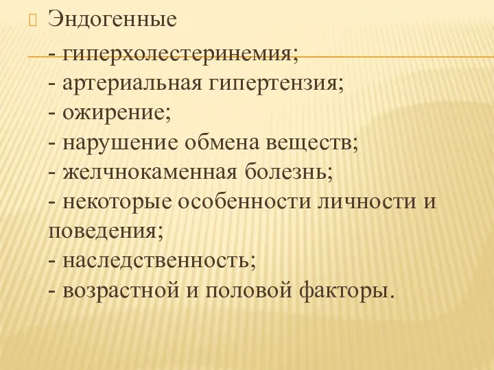 Эндогенные - гиперхолестеринемия; - артериальная гипертензия; - ожирение; - нарушение