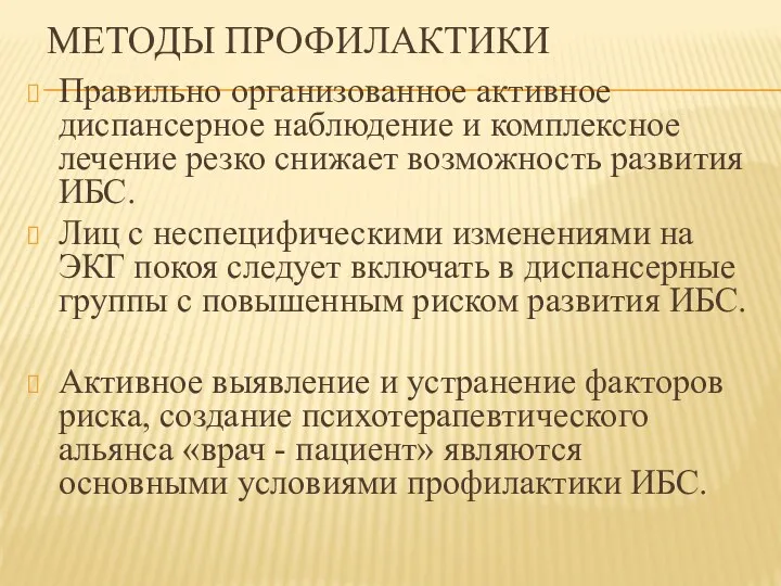 МЕТОДЫ ПРОФИЛАКТИКИ Правильно организованное активное диспансерное наблюдение и комплексное лечение