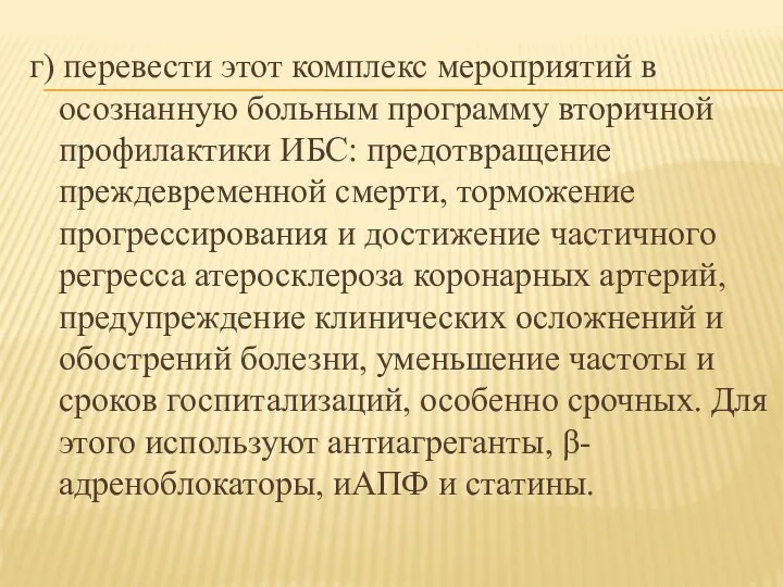 г) перевести этот комплекс мероприятий в осознанную больным программу вторичной