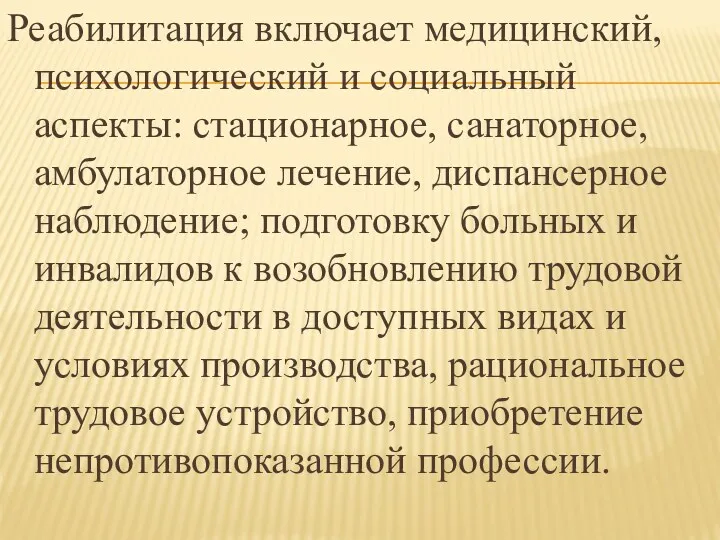 Реабилитация включает медицинский, психологический и социальный аспекты: стационарное, санаторное, амбулаторное