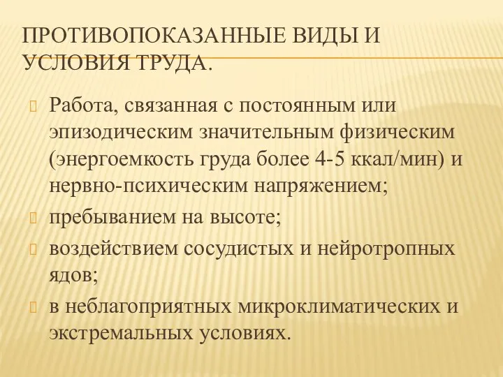 ПРОТИВОПОКАЗАННЫЕ ВИДЫ И УСЛОВИЯ ТРУДА. Работа, связанная с постоянным или