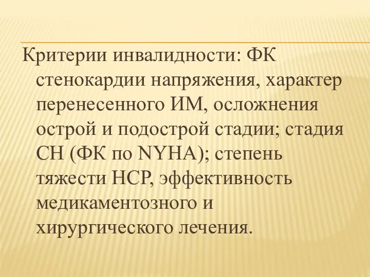 Критерии инвалидности: ФК стенокардии напряжения, характер перенесенного ИМ, осложнения острой