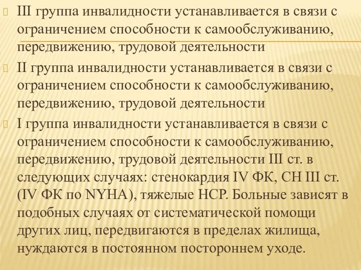 III группа инвалидности устанавливается в связи с ограничением способности к