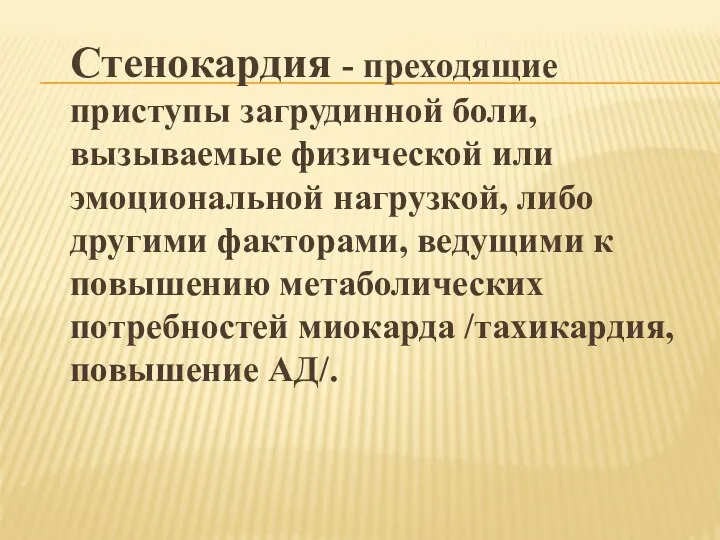 Стенокардия - преходящие приступы загрудинной боли, вызываемые физической или эмоциональной