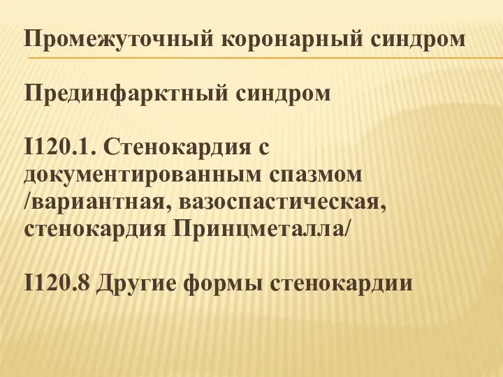 Промежуточный коронарный синдром Прединфарктный синдром I120.1. Стенокардия с документированным спазмом