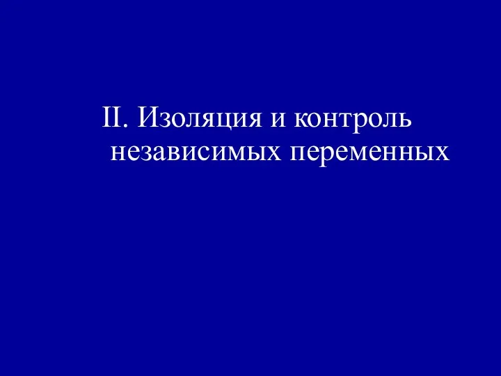 II. Изоляция и контроль независимых переменных