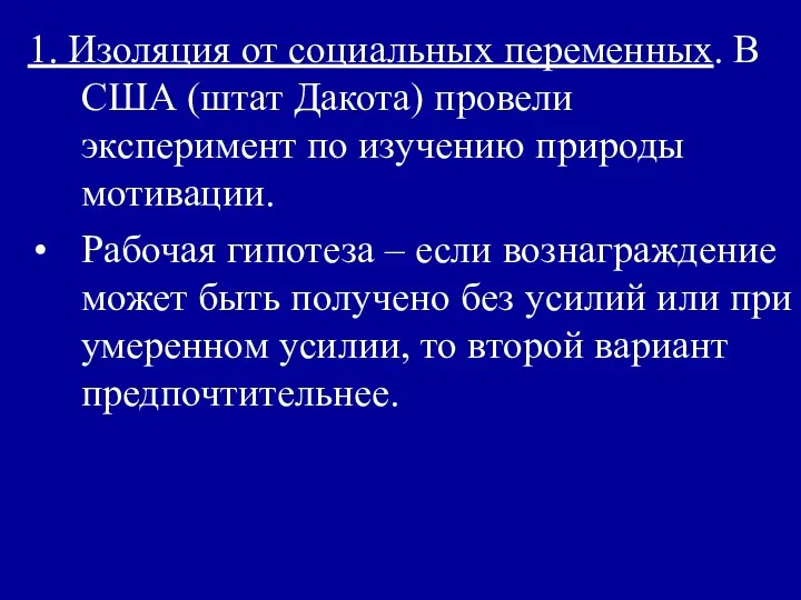 1. Изоляция от социальных переменных. В США (штат Дакота) провели