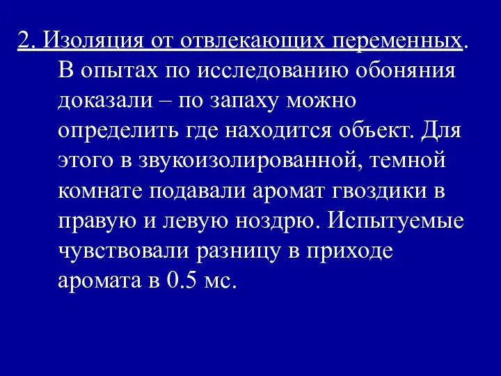 2. Изоляция от отвлекающих переменных. В опытах по исследованию обоняния