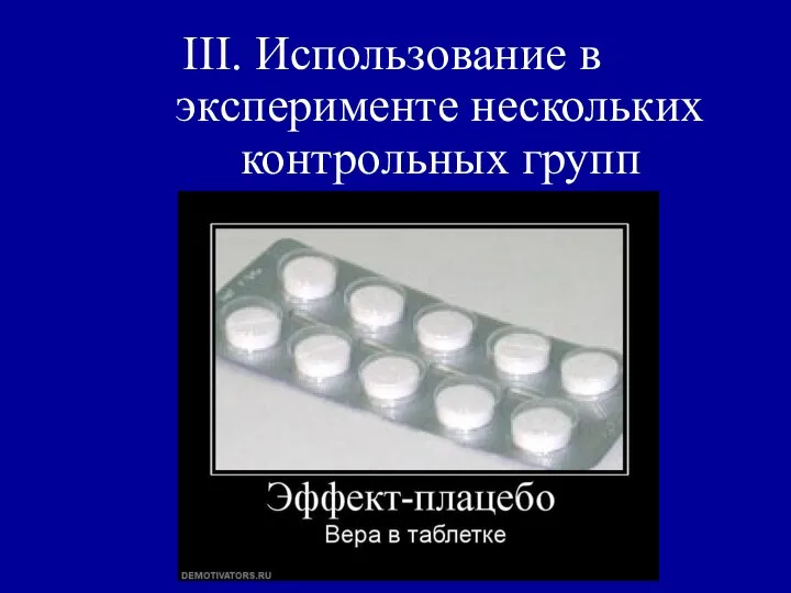 III. Использование в эксперименте нескольких контрольных групп