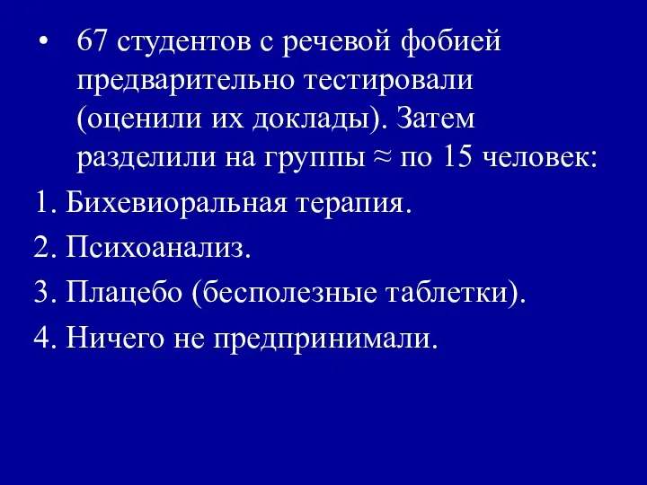 67 студентов с речевой фобией предварительно тестировали (оценили их доклады).