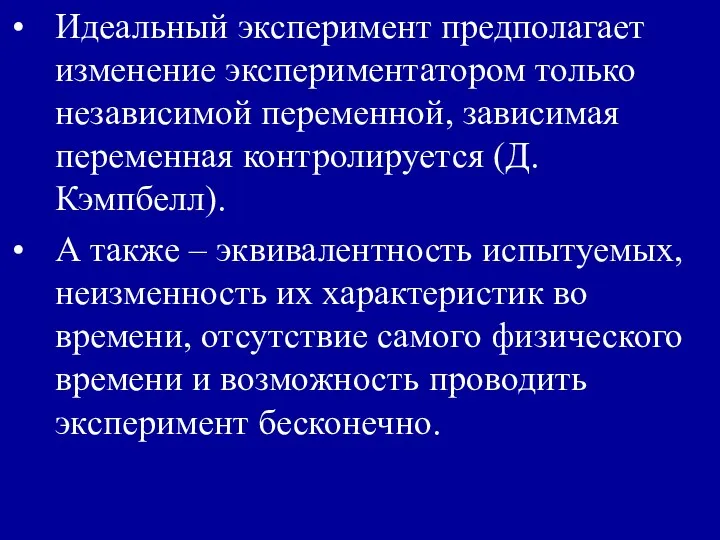 Идеальный эксперимент предполагает изменение экспериментатором только независимой переменной, зависимая переменная