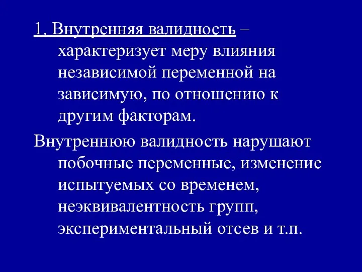 1. Внутренняя валидность – характеризует меру влияния независимой переменной на