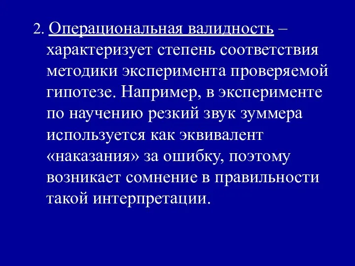 2. Операциональная валидность – характеризует степень соответствия методики эксперимента проверяемой