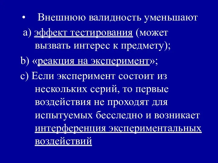 Внешнюю валидность уменьшают a) эффект тестирования (может вызвать интерес к