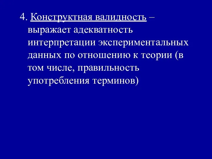 4. Конструктная валидность – выражает адекватность интерпретации экспериментальных данных по