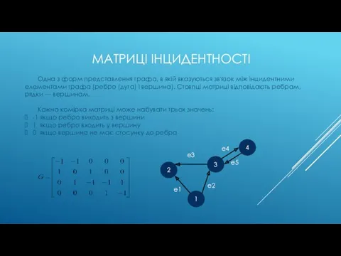 МАТРИЦІ ІНЦИДЕНТНОСТІ Одна з форм представлення графа, в якій вказуються зв'язок між інцидентними