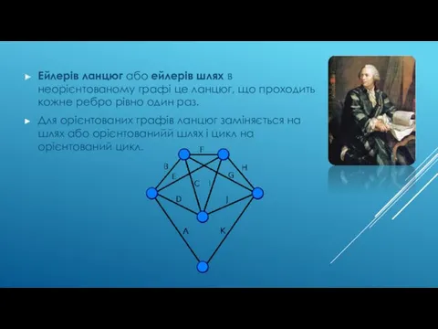 Ейлерів ланцюг або ейлерів шлях в неорієнтованому графі це ланцюг, що проходить кожне