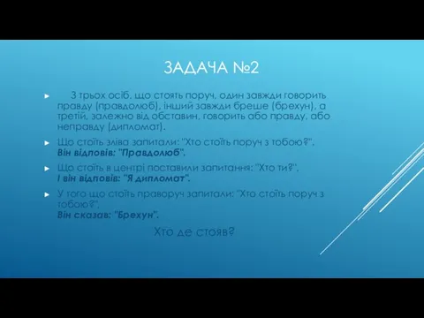 З трьох осіб, що стоять поруч, один завжди говорить правду (правдолюб), інший завжди