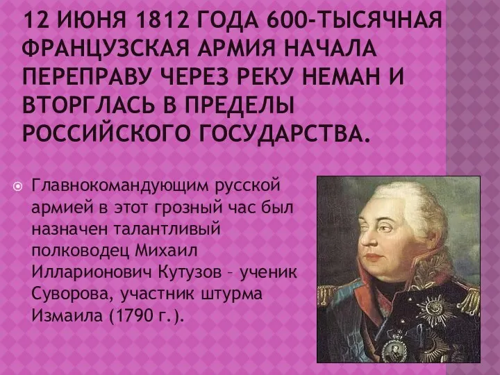 12 ИЮНЯ 1812 ГОДА 600-ТЫСЯЧНАЯ ФРАНЦУЗСКАЯ АРМИЯ НАЧАЛА ПЕРЕПРАВУ ЧЕРЕЗ