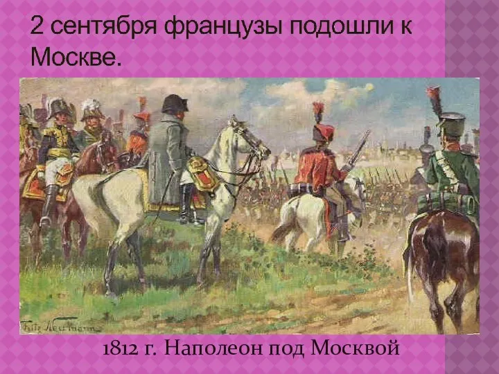 1812 г. Наполеон под Москвой