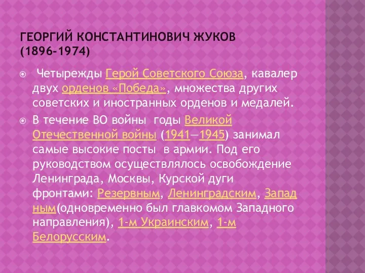 ГЕОРГИЙ КОНСТАНТИНОВИЧ ЖУКОВ (1896-1974) Четырежды Герой Советского Союза, кавалер двух