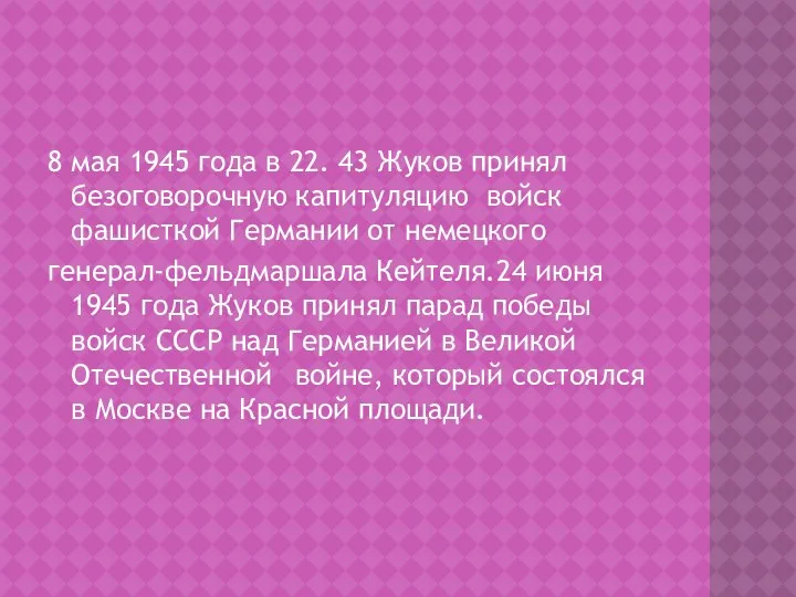 8 мая 1945 года в 22. 43 Жуков принял безоговорочную