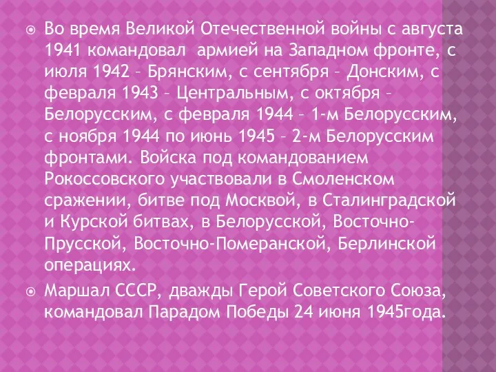 Во время Великой Отечественной войны с августа 1941 командовал армией