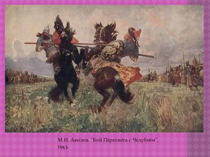 М.И. Авилов. "Бой Пересвета с Челубеем", 1943.