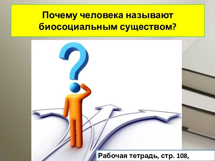 Почему человека называют биосоциальным существом? Рабочая тетрадь, стр. 108, задание 5