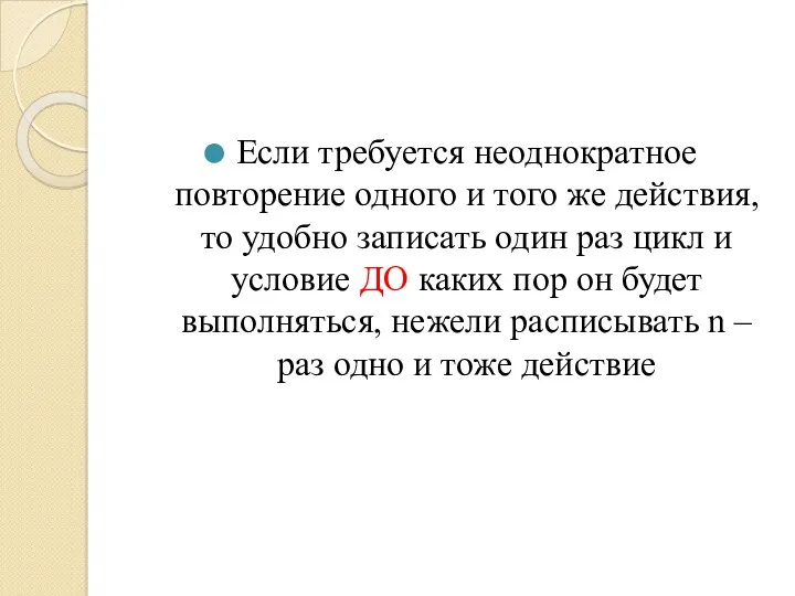 Если требуется неоднократное повторение одного и того же действия, то