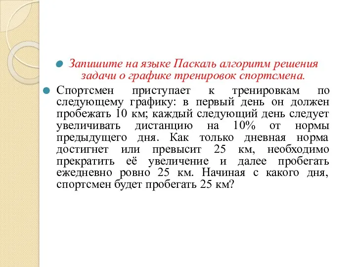 Запишите на языке Паскаль алгоритм решения задачи о графике тренировок