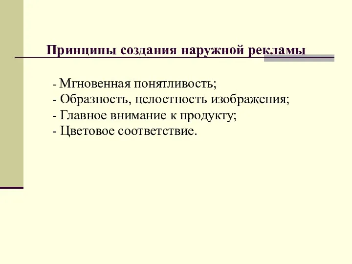 Принципы создания наружной рекламы - Мгновенная понятливость; - Образность, целостность