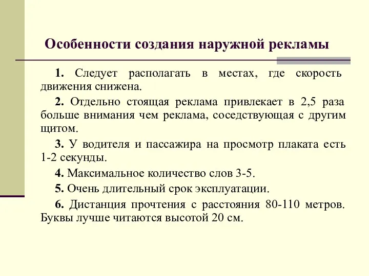 Особенности создания наружной рекламы 1. Следует располагать в местах, где