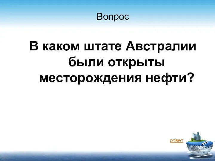 Вопрос В каком штате Австралии были открыты месторождения нефти? ответ