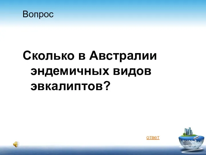 Вопрос Сколько в Австралии эндемичных видов эвкалиптов? ответ