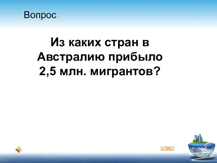 Вопрос Из каких стран в Австралию прибыло 2,5 млн. мигрантов? ответ