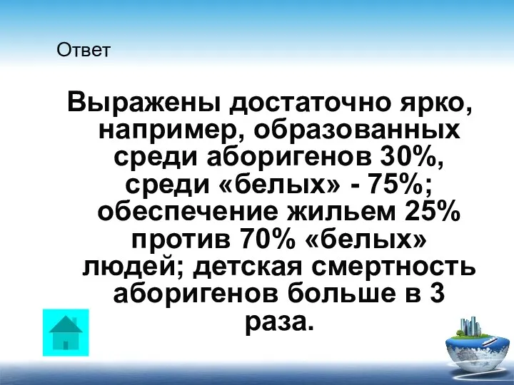 Ответ Выражены достаточно ярко, например, образованных среди аборигенов 30%, среди