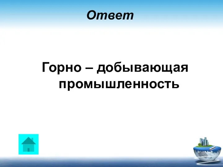 Ответ Горно – добывающая промышленность