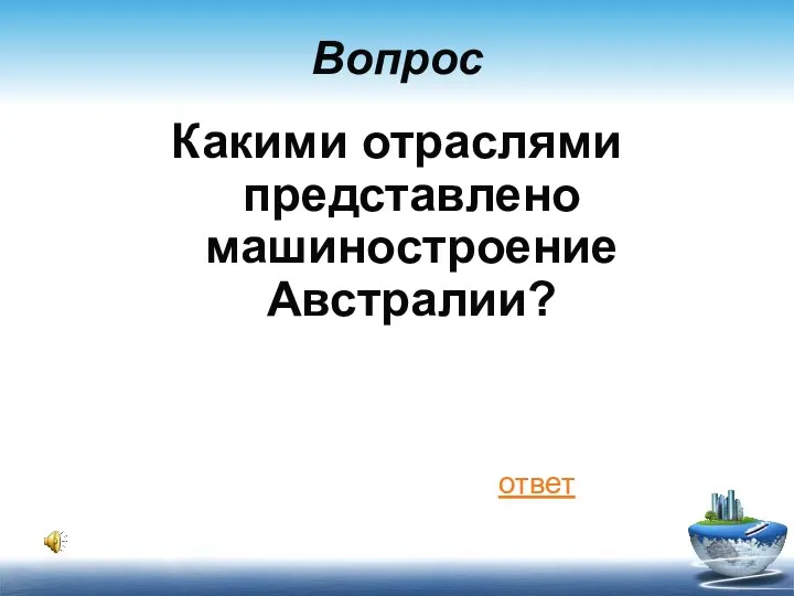 Вопрос Какими отраслями представлено машиностроение Австралии? ответ