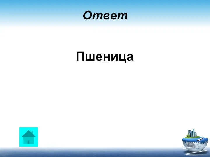 Ответ Пшеница