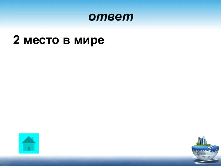 ответ 2 место в мире