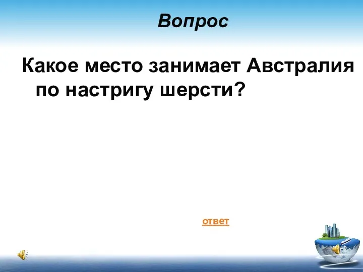 Вопрос Какое место занимает Австралия по настригу шерсти? ответ