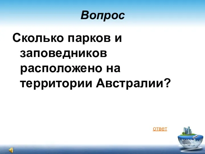 Вопрос Сколько парков и заповедников расположено на территории Австралии? ответ