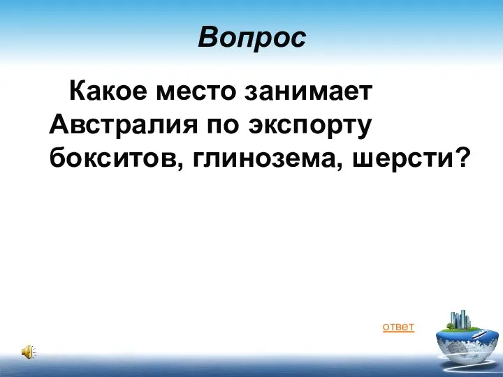 Вопрос Какое место занимает Австралия по экспорту бокситов, глинозема, шерсти? ответ