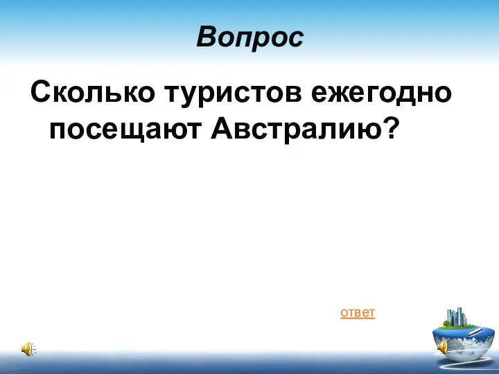 Вопрос Сколько туристов ежегодно посещают Австралию? ответ