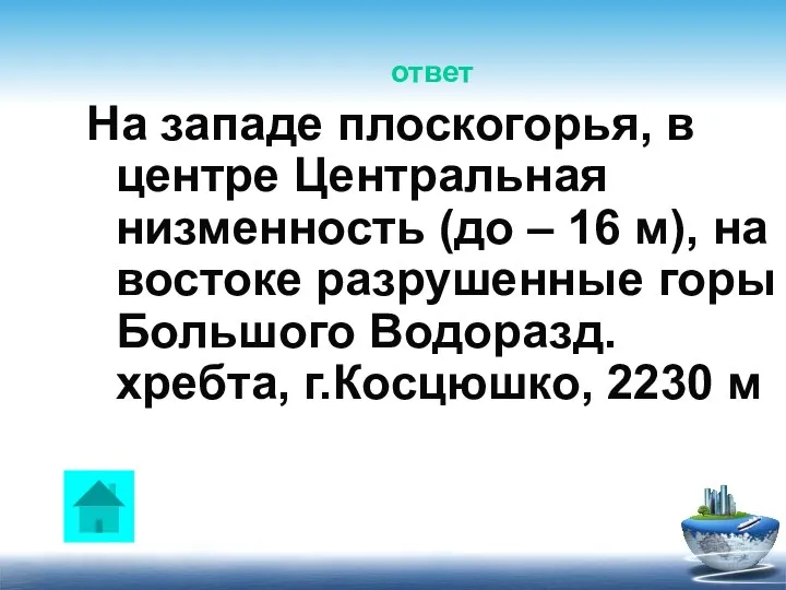 ответ На западе плоскогорья, в центре Центральная низменность (до –