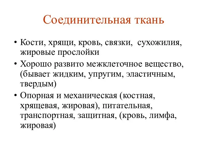 Соединительная ткань Кости, хрящи, кровь, связки, сухожилия, жировые прослойки Хорошо