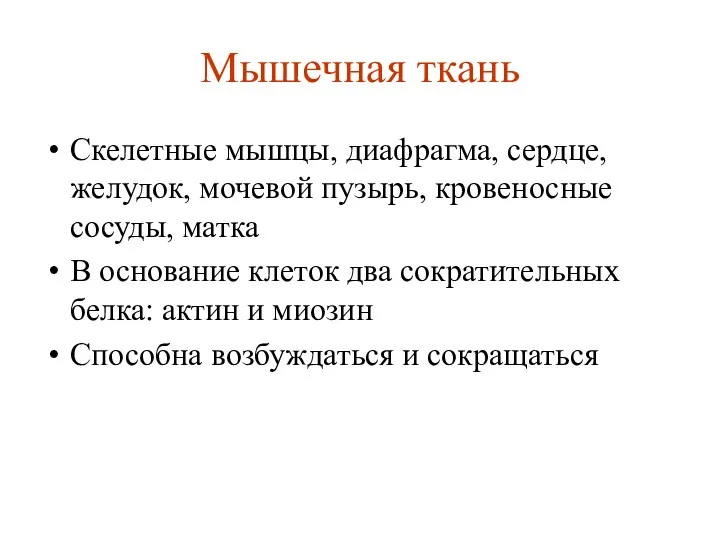 Мышечная ткань Скелетные мышцы, диафрагма, сердце, желудок, мочевой пузырь, кровеносные