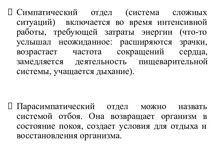 Симпатический отдел (система сложных ситуаций) включается во время интенсивной работы,