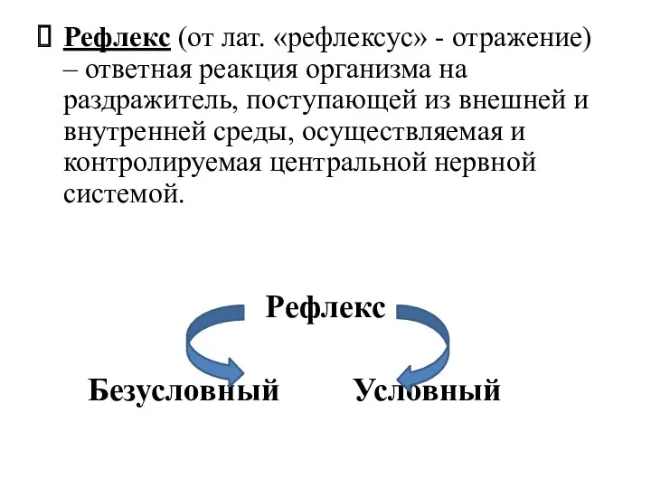 Рефлекс (от лат. «рефлексус» - отражение) – ответная реакция организма